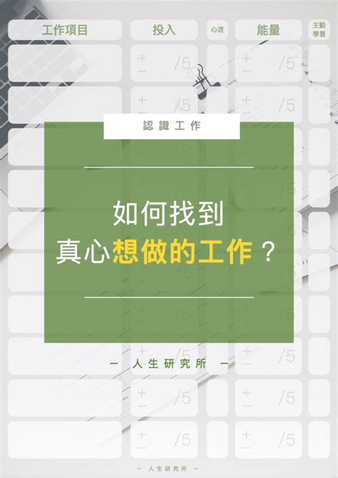 如何找到適合自己的工作|如何找到喜歡的工作？答案藏在這四個指標